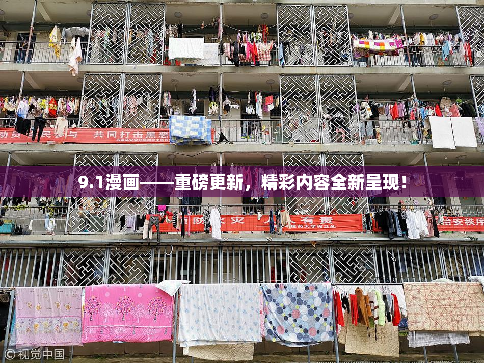9.1漫画——重磅更新，精彩内容全新呈现！