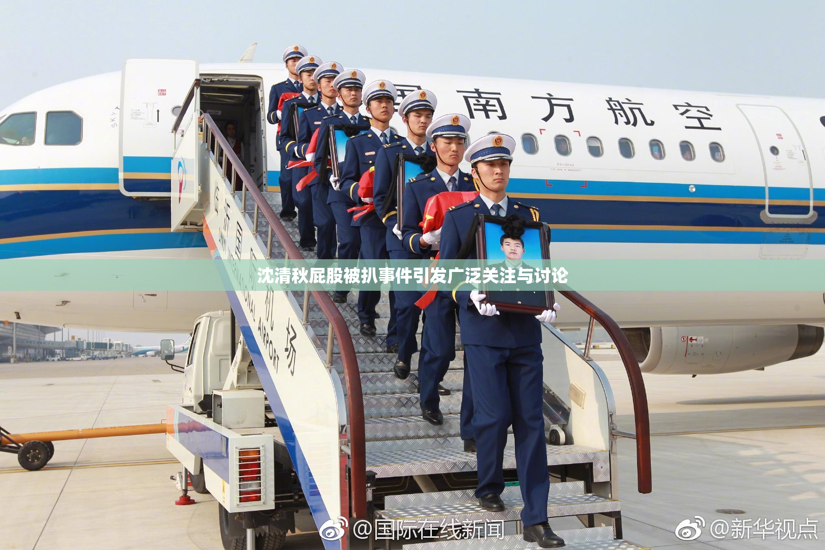 沈清秋屁股被扒事件引发广泛关注与讨论