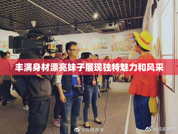 丰满身材漂亮妹子展现独特魅力和风采