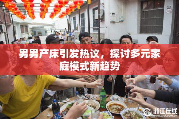 男男产床引发热议，探讨多元家庭模式新趋势