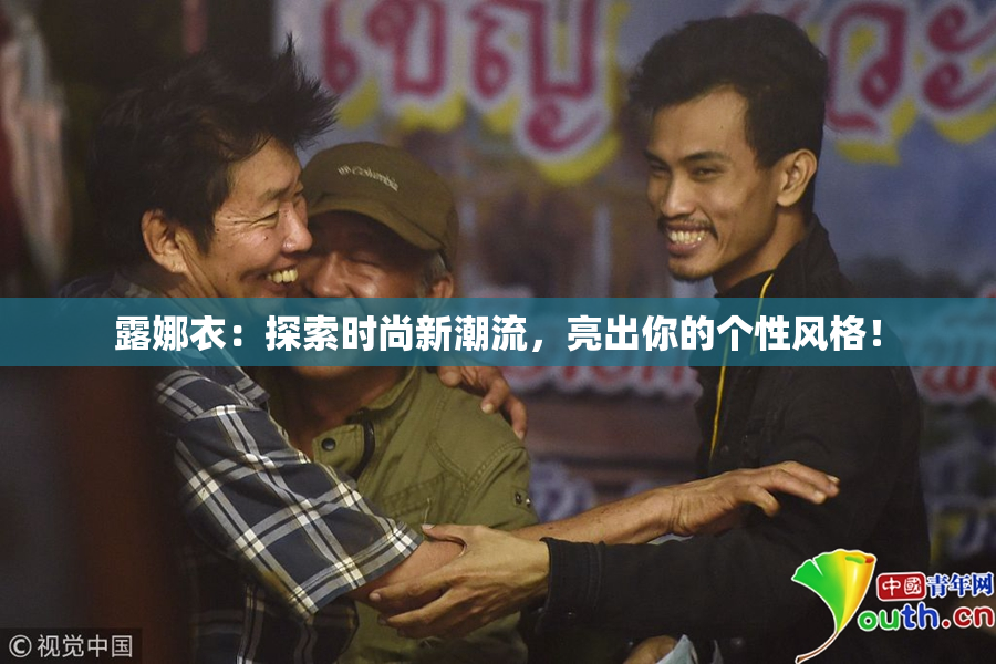 露娜衣：探索时尚新潮流，亮出你的个性风格！