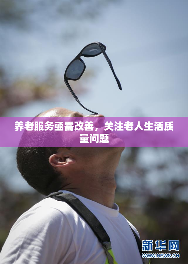 养老服务亟需改善，关注老人生活质量问题
