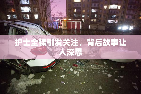 护士全裸引发关注，背后故事让人深思