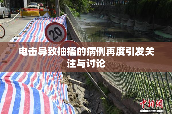 电击导致抽搐的病例再度引发关注与讨论