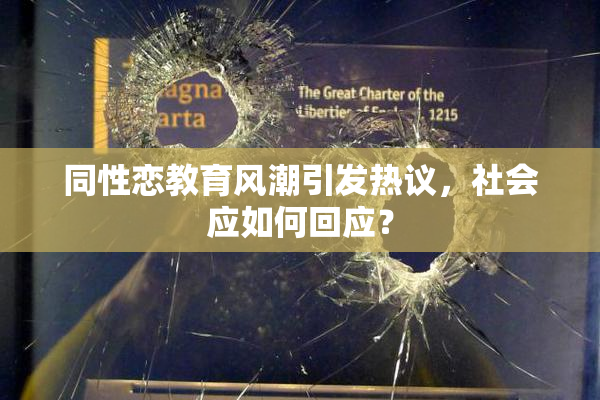 同性恋教育风潮引发热议，社会应如何回应？