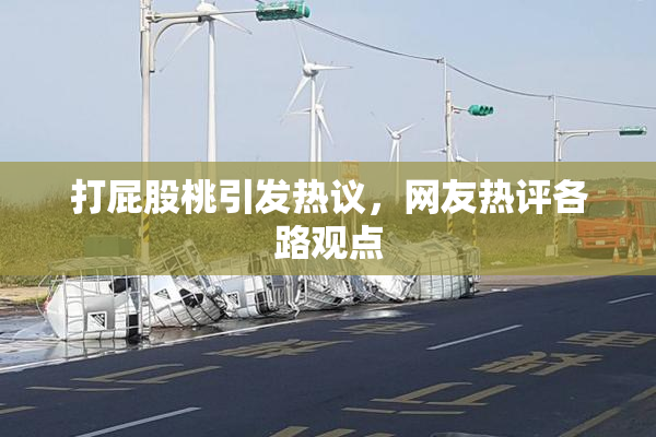 打屁股桃引发热议，网友热评各路观点