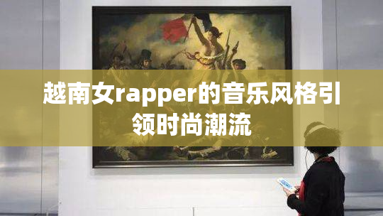 越南女rapper的音乐风格引领时尚潮流