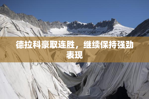 德拉科豪取连胜，继续保持强劲表现