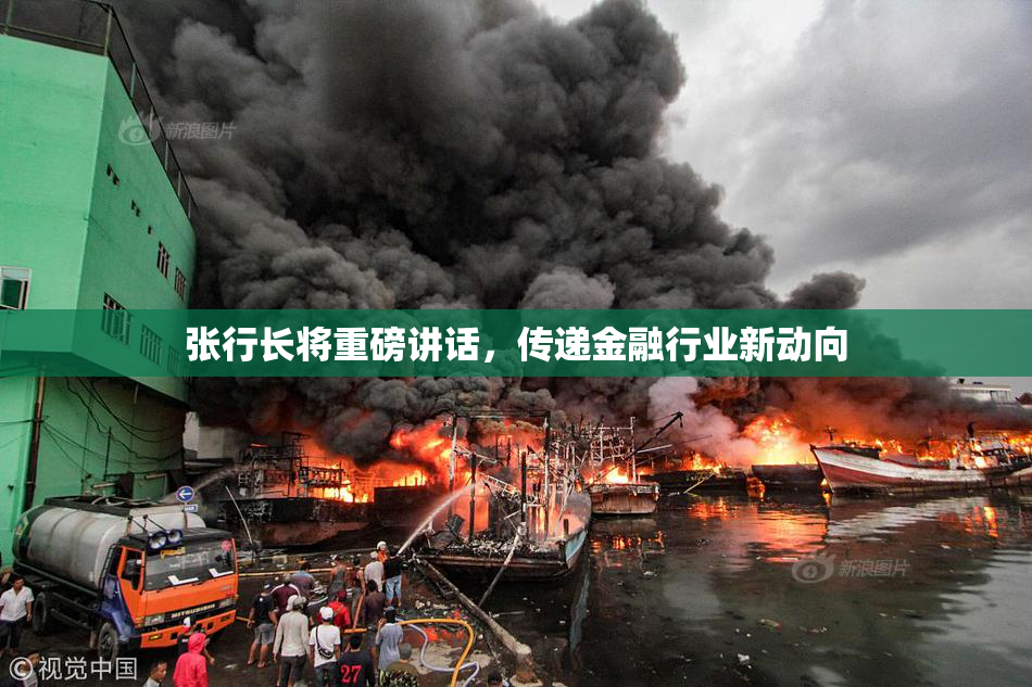 张行长将重磅讲话，传递金融行业新动向