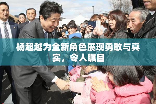 杨超越为全新角色展现勇敢与真实，令人瞩目