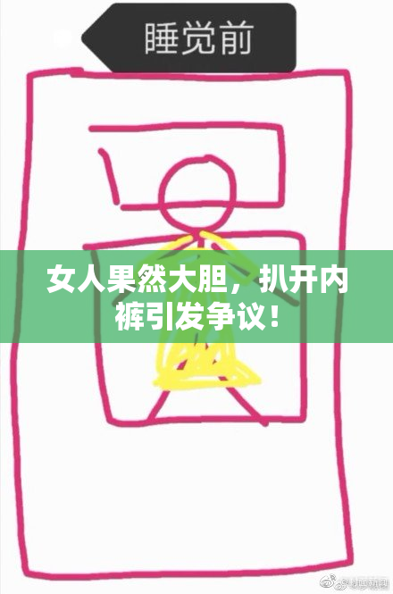 女人果然大胆，扒开内裤引发争议！