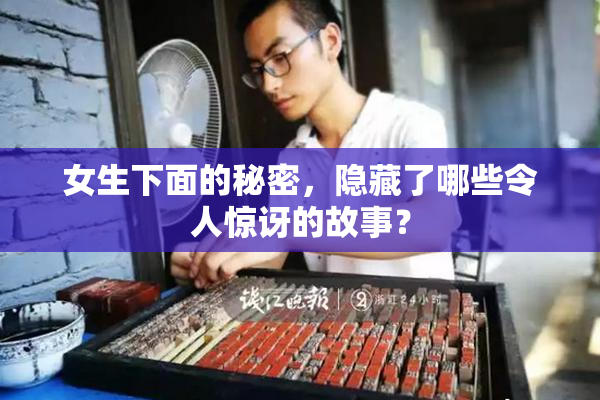 女生下面的秘密，隐藏了哪些令人惊讶的故事？