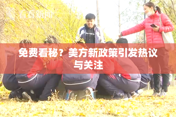免费看秘？美方新政策引发热议与关注