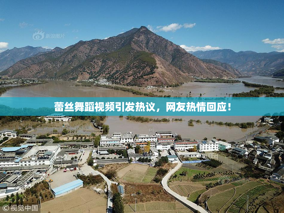 蕾丝舞蹈视频引发热议，网友热情回应！