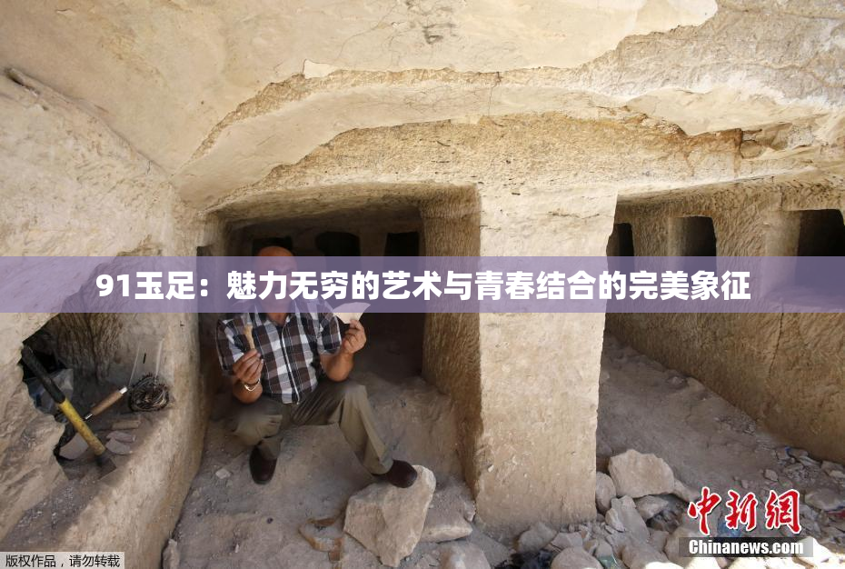 91玉足：魅力无穷的艺术与青春结合的完美象征