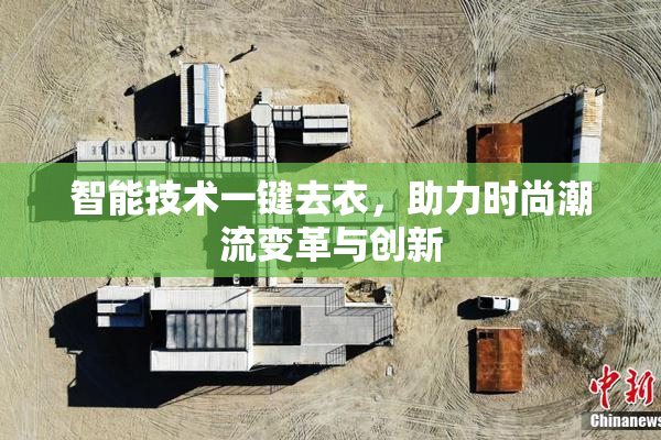 智能技术一键去衣，助力时尚潮流变革与创新