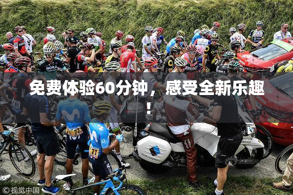 免费体验60分钟，感受全新乐趣！