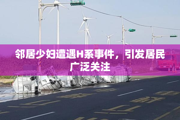 邻居少妇遭遇H系事件，引发居民广泛关注