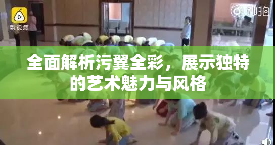 全面解析污翼全彩，展示独特的艺术魅力与风格
