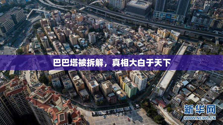 巴巴塔被拆解，真相大白于天下