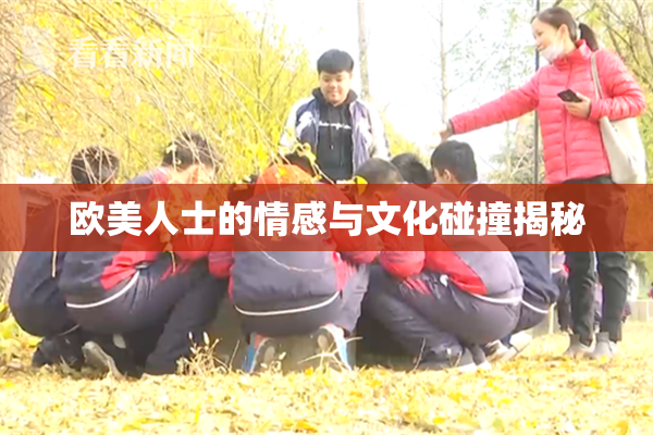 欧美人士的情感与文化碰撞揭秘