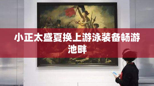 小正太盛夏换上游泳装备畅游池畔
