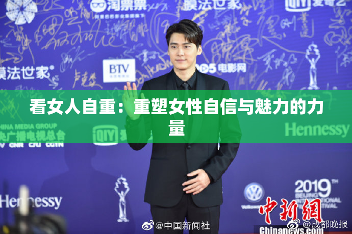 看女人自重：重塑女性自信与魅力的力量
