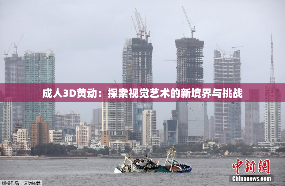 成人3D黄动：探索视觉艺术的新境界与挑战