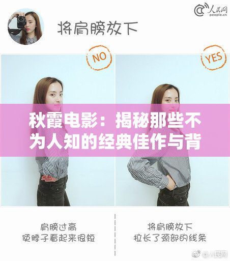 秋霞电影：揭秘那些不为人知的经典佳作与背后故事