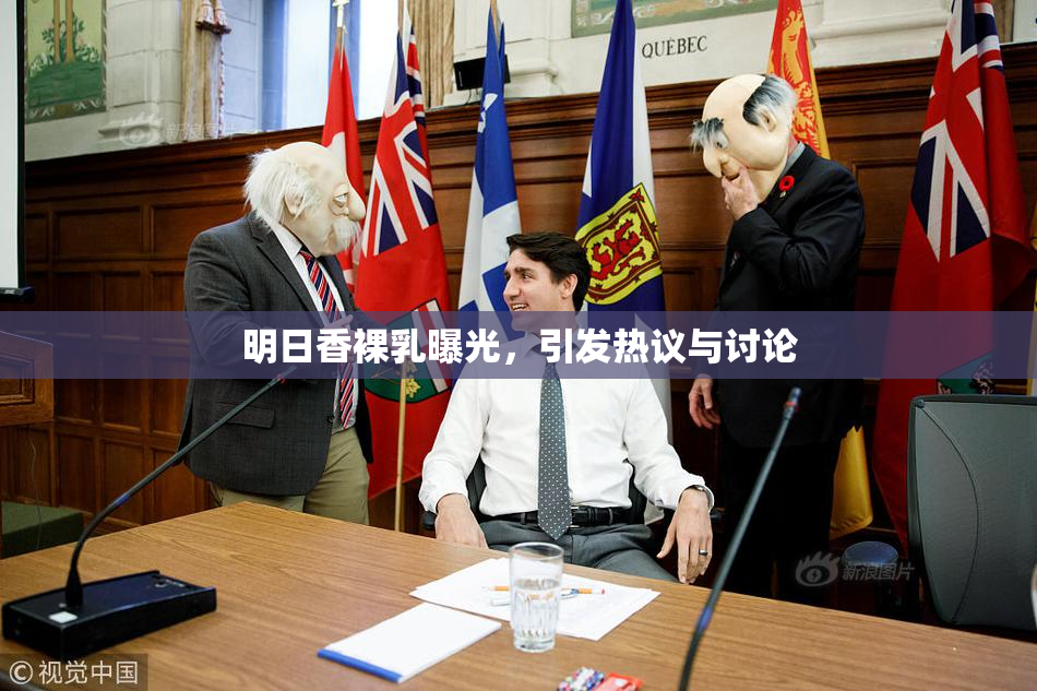 明日香裸乳曝光，引发热议与讨论
