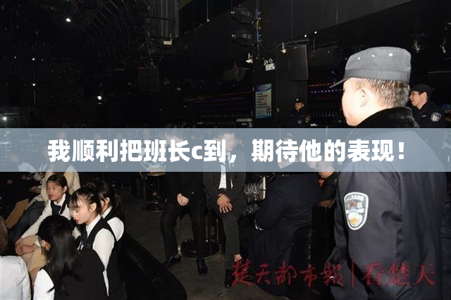 我顺利把班长c到，期待他的表现！