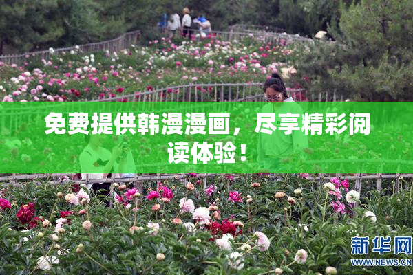 免费提供韩漫漫画，尽享精彩阅读体验！