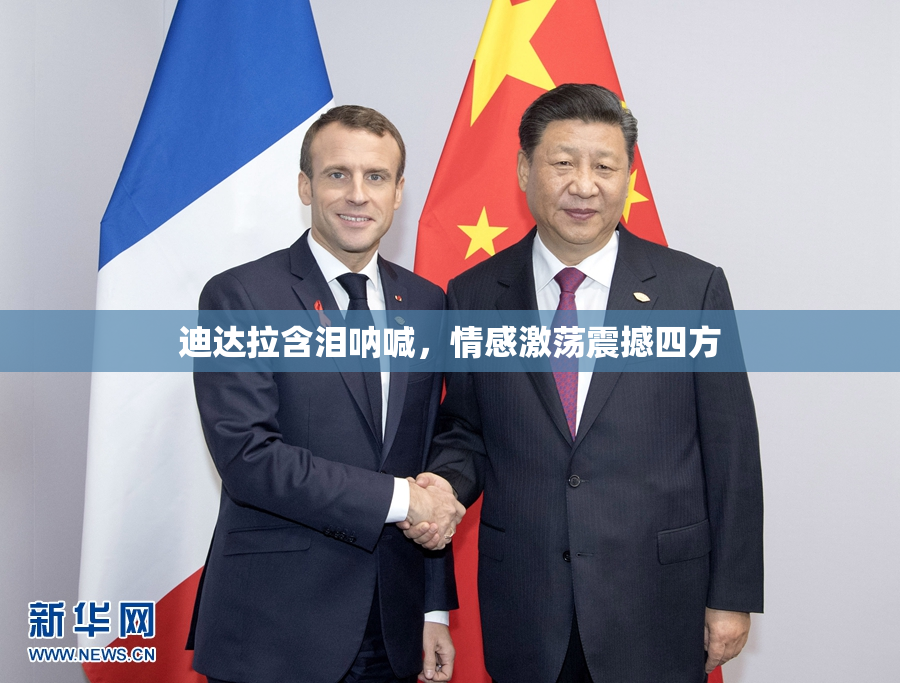 迪达拉含泪呐喊，情感激荡震撼四方