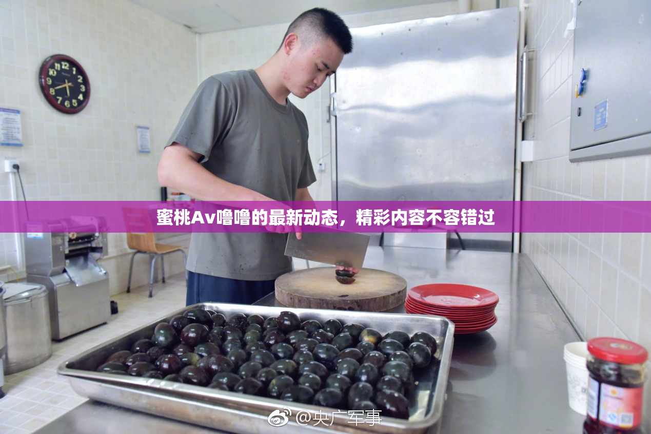 蜜桃Av噜噜的最新动态，精彩内容不容错过