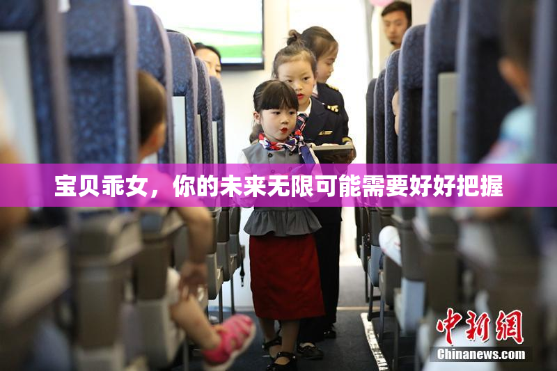宝贝乖女，你的未来无限可能需要好好把握
