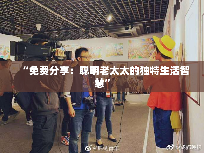 “免费分享：聪明老太太的独特生活智慧”