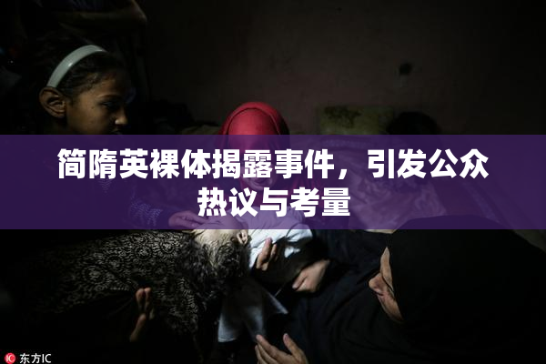 简隋英裸体揭露事件，引发公众热议与考量