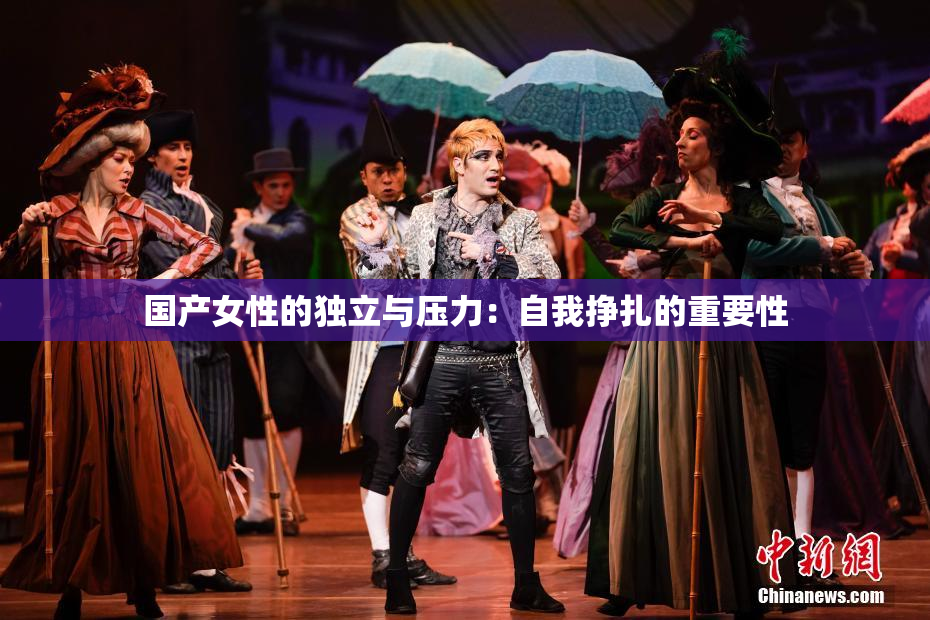 国产女性的独立与压力：自我挣扎的重要性