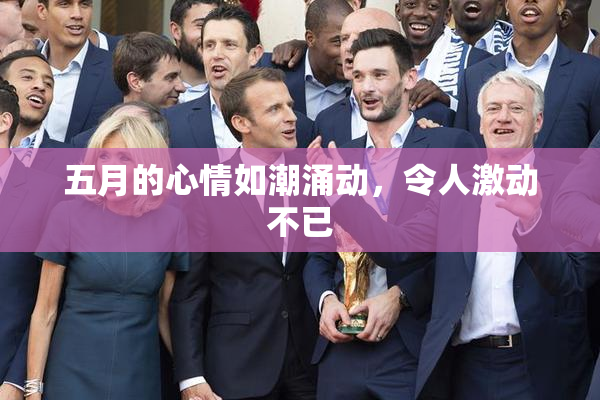 五月的心情如潮涌动，令人激动不已