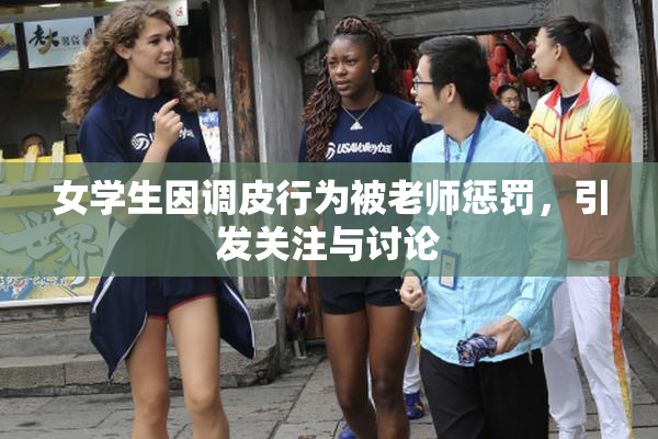 女学生因调皮行为被老师惩罚，引发关注与讨论