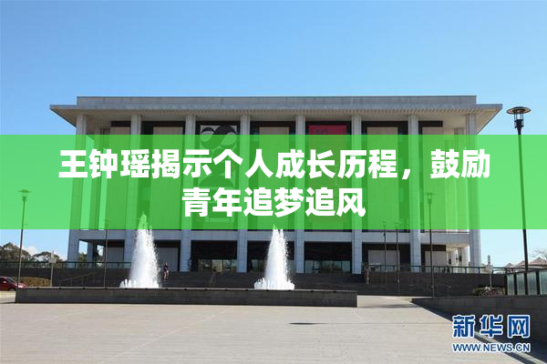 王钟瑶揭示个人成长历程，鼓励青年追梦追风