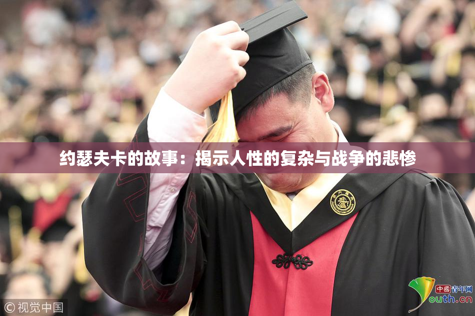 约瑟夫卡的故事：揭示人性的复杂与战争的悲惨