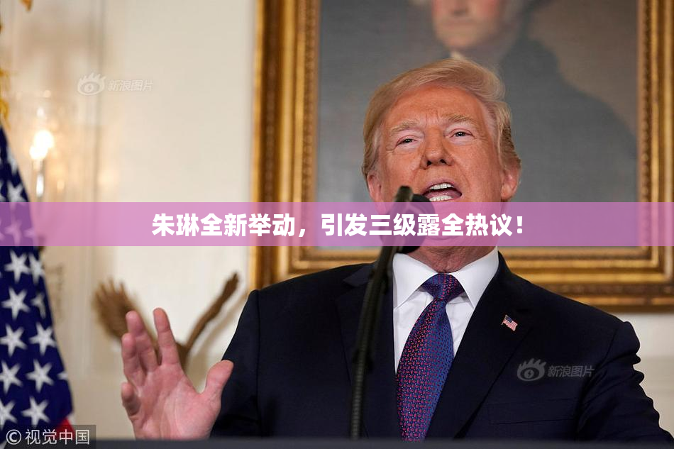 朱琳全新举动，引发三级露全热议！