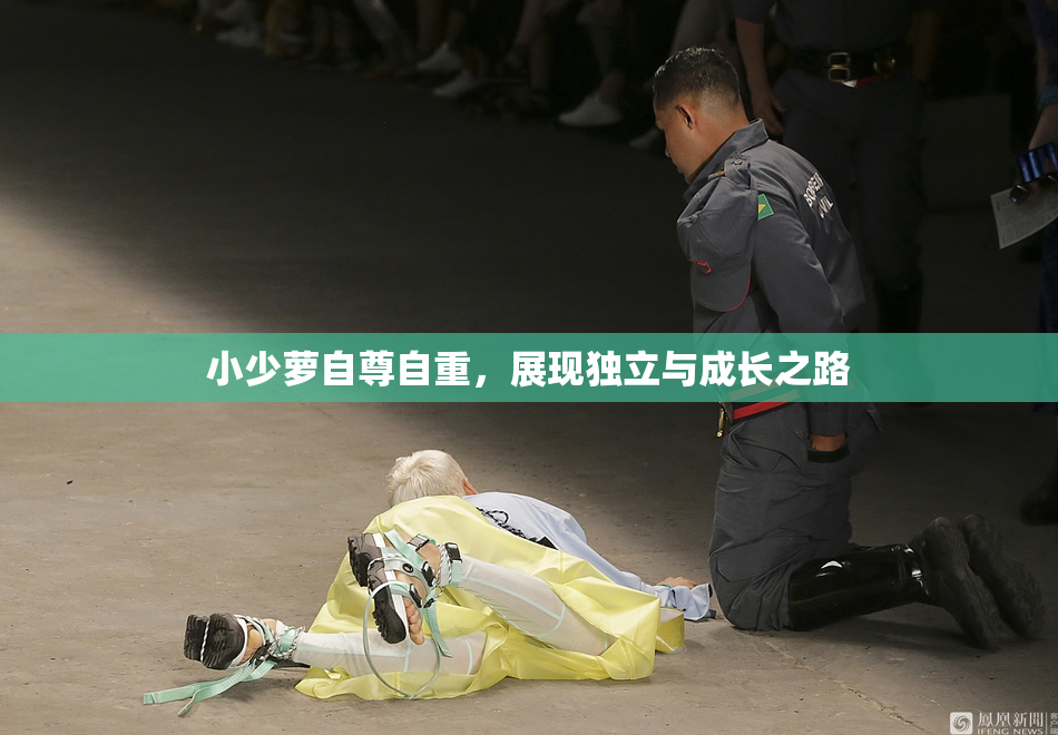 小少萝自尊自重，展现独立与成长之路