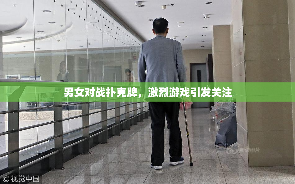 男女对战扑克牌，激烈游戏引发关注