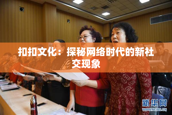 扣扣文化：探秘网络时代的新社交现象
