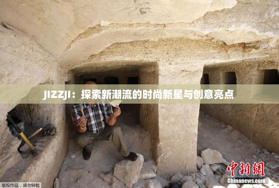 JIZZJI：探索新潮流的时尚新星与创意亮点