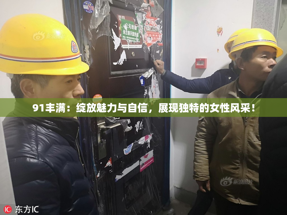 91丰满：绽放魅力与自信，展现独特的女性风采！