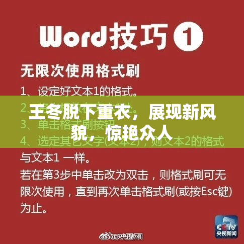 王冬脱下重衣，展现新风貌，惊艳众人