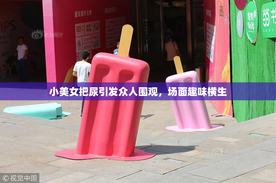 小美女把尿引发众人围观，场面趣味横生